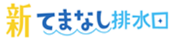 新てまなし排水口