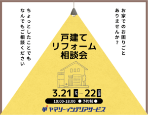 東大阪で開催する戸建てリフォーム相談会｜住み慣れた家を快適にするリフォーム相談