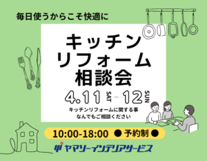 東大阪で開催するキッチンリフォーム相談会｜使いやすいキッチンづくりの無料相談