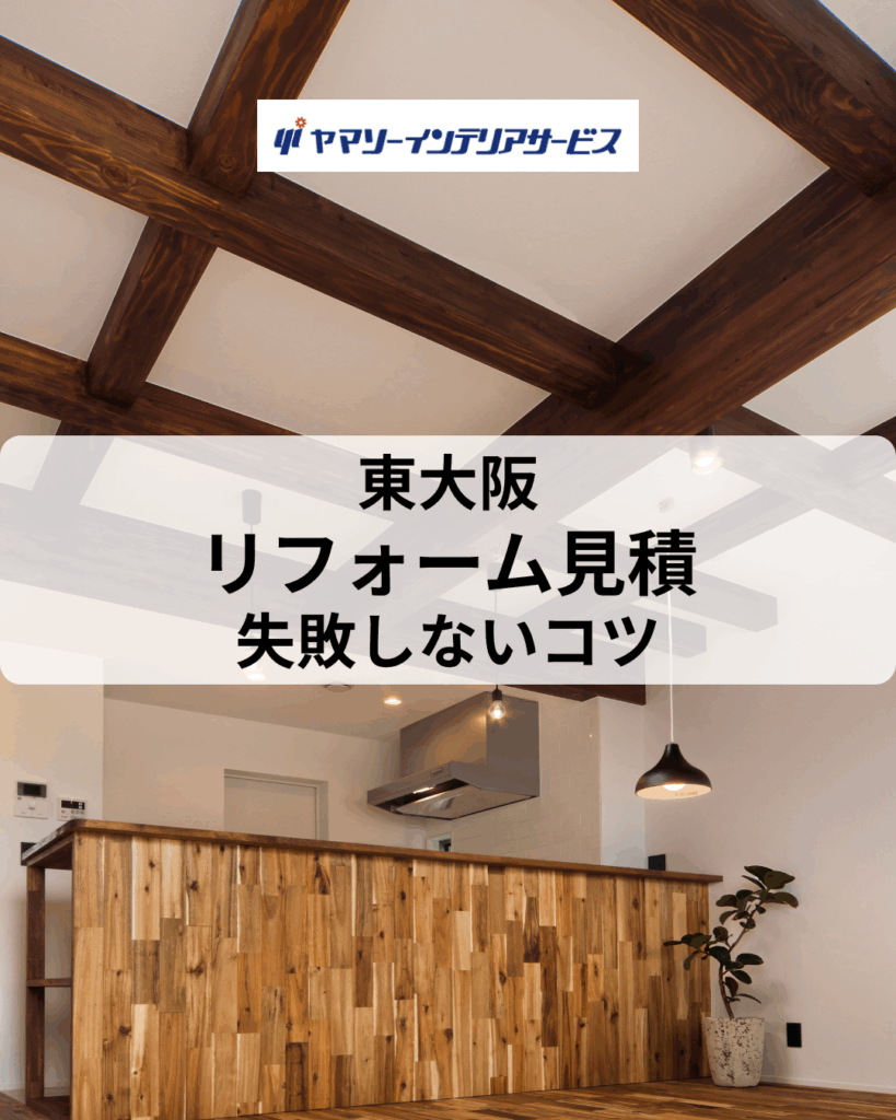 リフォーム 東大阪｜見積の取り方と注意点（失敗しないリフォーム見積ガイド）