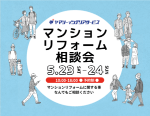 東大阪で開催するマンションリフォーム相談会｜築年数が気になり始めたら