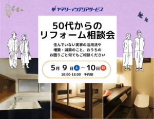 東大阪で開催する50代からのリフォーム相談会