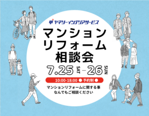 東大阪で開催するマンションリフォーム相談会｜築年数が気になり始めたら