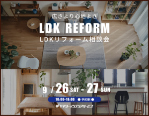 東大阪でLDKリフォームをご検討中の方へ