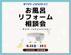 東大阪で開催する「一日の疲れを癒す場所へ｜お風呂リフォーム相談会」
