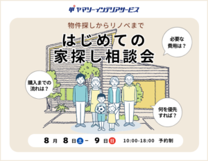 東大阪で開催する物件探しからリノベまで相談できる「はじめての家探し相談会」