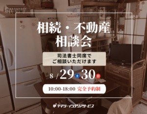 東大阪で司法書士同席・完全予約制の「相続した実家、どうする？｜実家・不動産相続相談会」