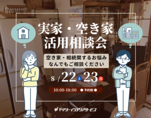 東大阪で開催する「使っていない家を活かす｜実家・空き家活用相談会」