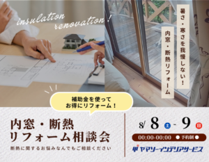東大阪で開催する暑さ・寒さを我慢しない内窓・断熱リフォーム相談会