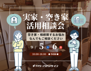 相続した実家、どうする？｜司法書士と考える 相続・不動産相談会（東大阪・リノベ不動産 河内小阪駅店）