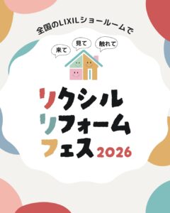 リクシルリフォームフェス2026｜LIXILショールーム大阪で開催されるリフォームイベント