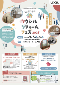 リクシルリフォームフェス2026｜LIXILショールーム大阪で開催されるリフォームイベント