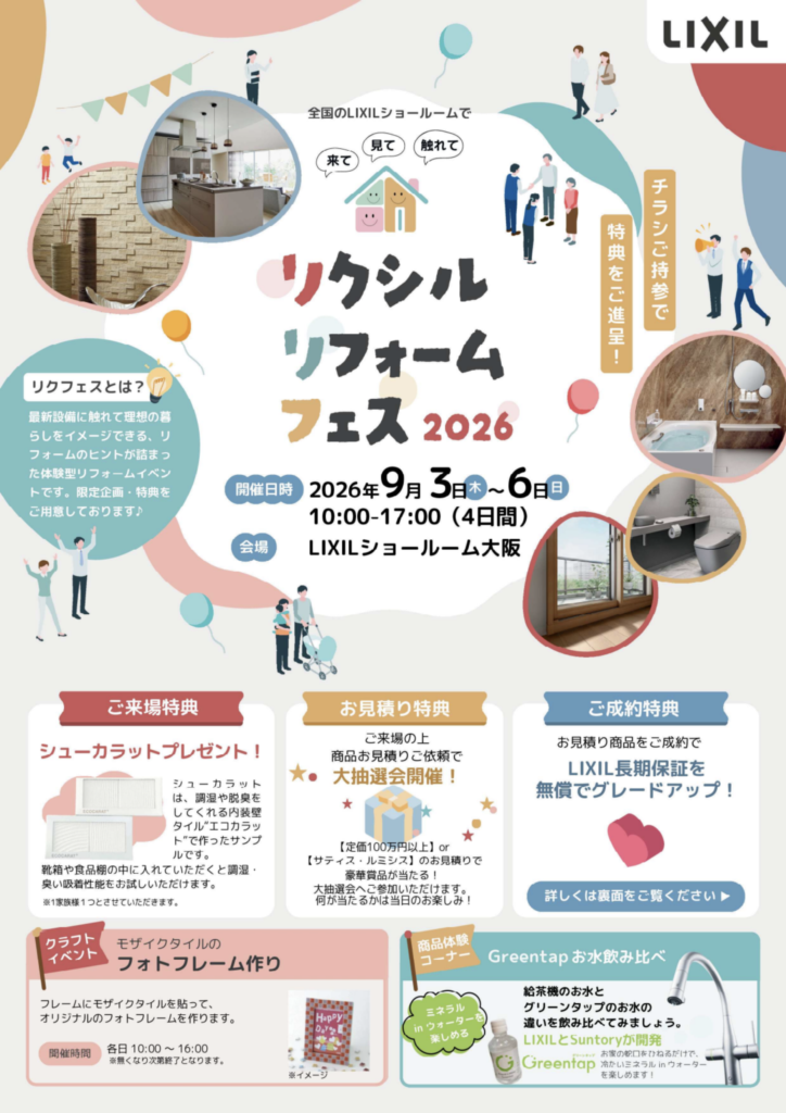 リクシルリフォームフェス2026｜LIXILショールーム大阪で開催されるリフォームイベント