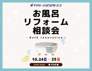 東大阪で開催する「一日の疲れを癒す場所へ｜お風呂リフォーム相談会」のイメージ画像。最新ユニットバスへの交換や浴室リフォーム、断熱・バリアフリーなどの相談会を開催。