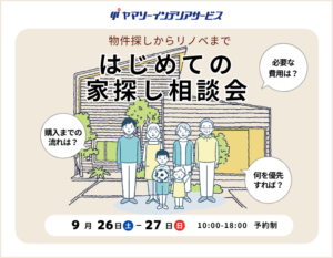 東大阪で開催する物件探しからリノベまで相談できる「はじめての家探し相談会」