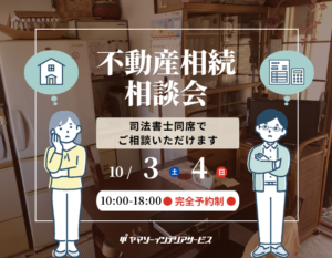 相続した実家、どうする？｜司法書士と考える 相続・不動産相談会（東大阪・リノベ不動産 河内小阪駅店）