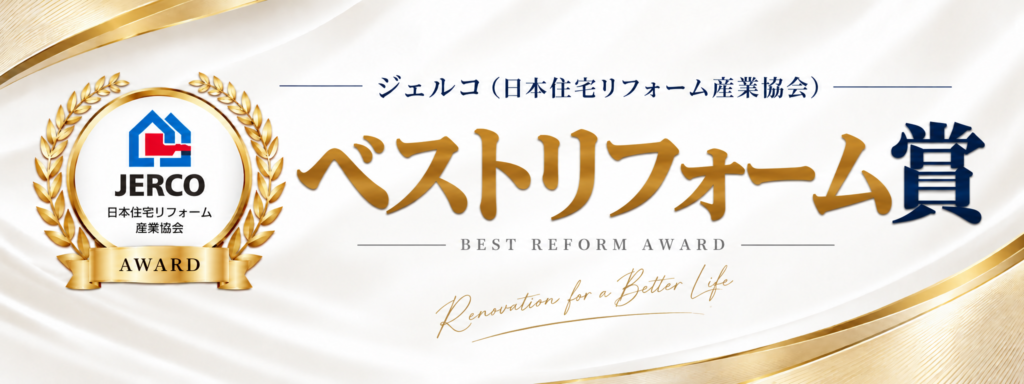 ジェルコ(日本住宅リフォーム産業協会)ベストリフォーム賞受賞作品バナー