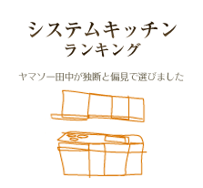 システムキッチンランキング