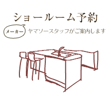 ショールーム予約
