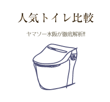 人気トイレ比較