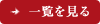 一覧を見る