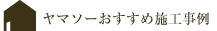 ヤマソーおすすめ施工事例