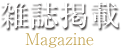 雑誌掲載