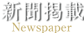 新聞掲載