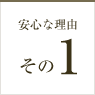 安心な理由その1