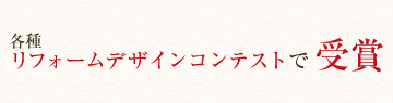 各種リフォームコンテストで受賞