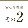 安心な理由その1