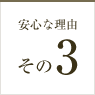 安心な理由その1