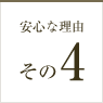 安心な理由その4