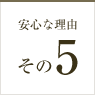 安心な理由その5