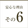 安心な理由その6