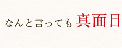 なんと言っても真面目