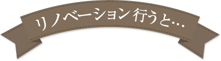 リノベーション行うと…