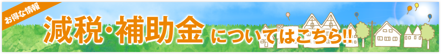 減税・補助金についてはこちら!!