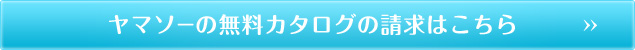 ヤマソーの無料カタログの請求はこちら