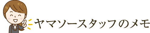 ヤマソースタッフのメモ