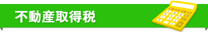 不動産取得税