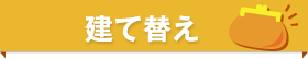 建て替え