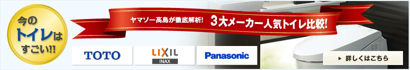 ヤマソー高島が徹底解析！3大メーカー人気トイレ比較