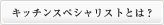 キッチンスペシャリストとは？