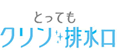 とってもクリン排水口