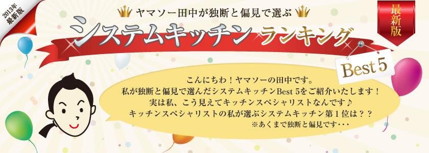 ヤマソー田中が独断と偏見で選ぶ　システムキッチンランキングBest5