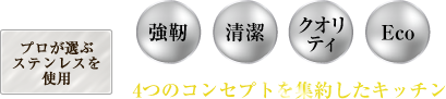 プロが選ぶステンレスを使用 強靭・清潔・クオリティ・Eco 4つのコンセプトを集約したキッチン