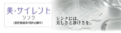 美サイレントシンク　シンクには、美しさと静けさを