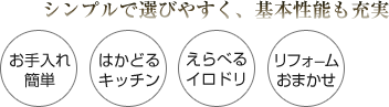 シンプルで選びやすく、基本性能も充実