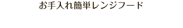 お手入れ簡単レンジフード